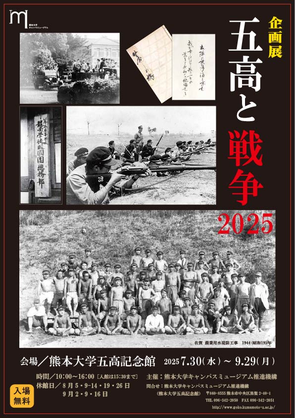 企画展五高と戦争2025