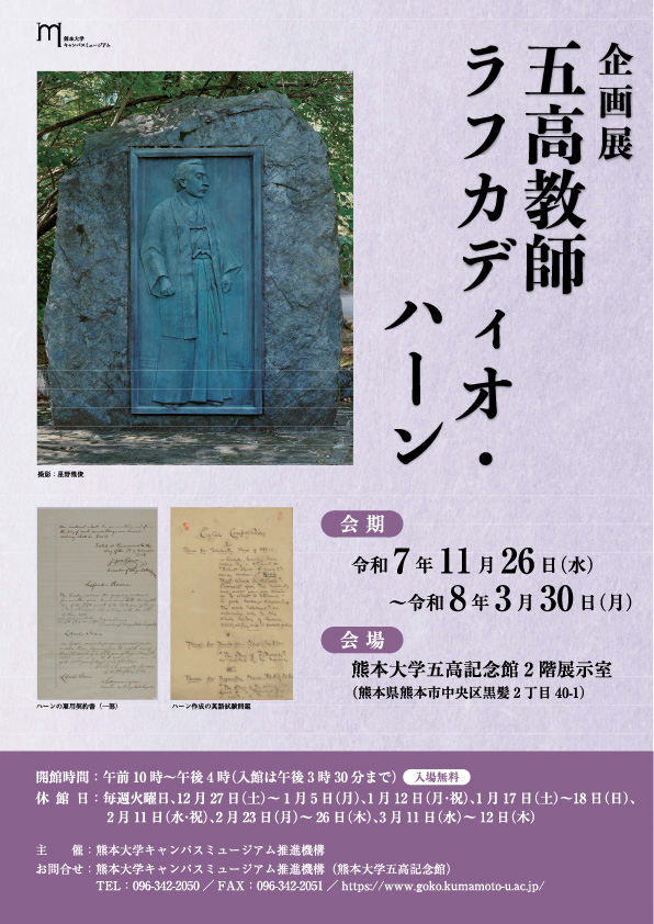 企画展五高教師ラフカディオ・ハーン