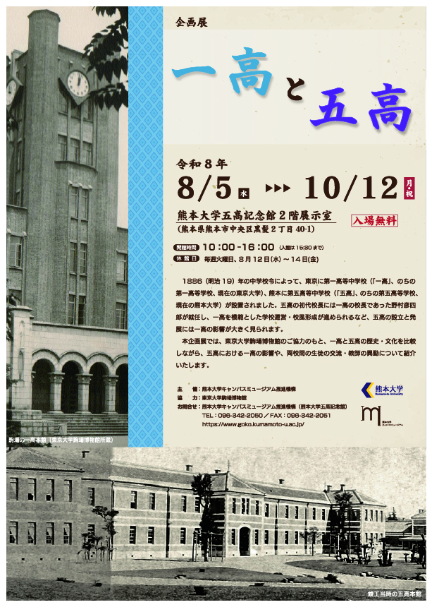 企画展一高と五高