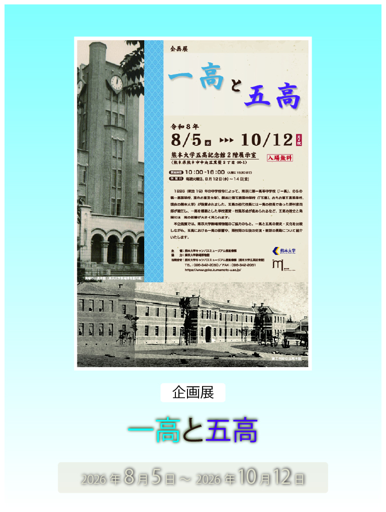 企画展「一高と五高」詳細へのリンク