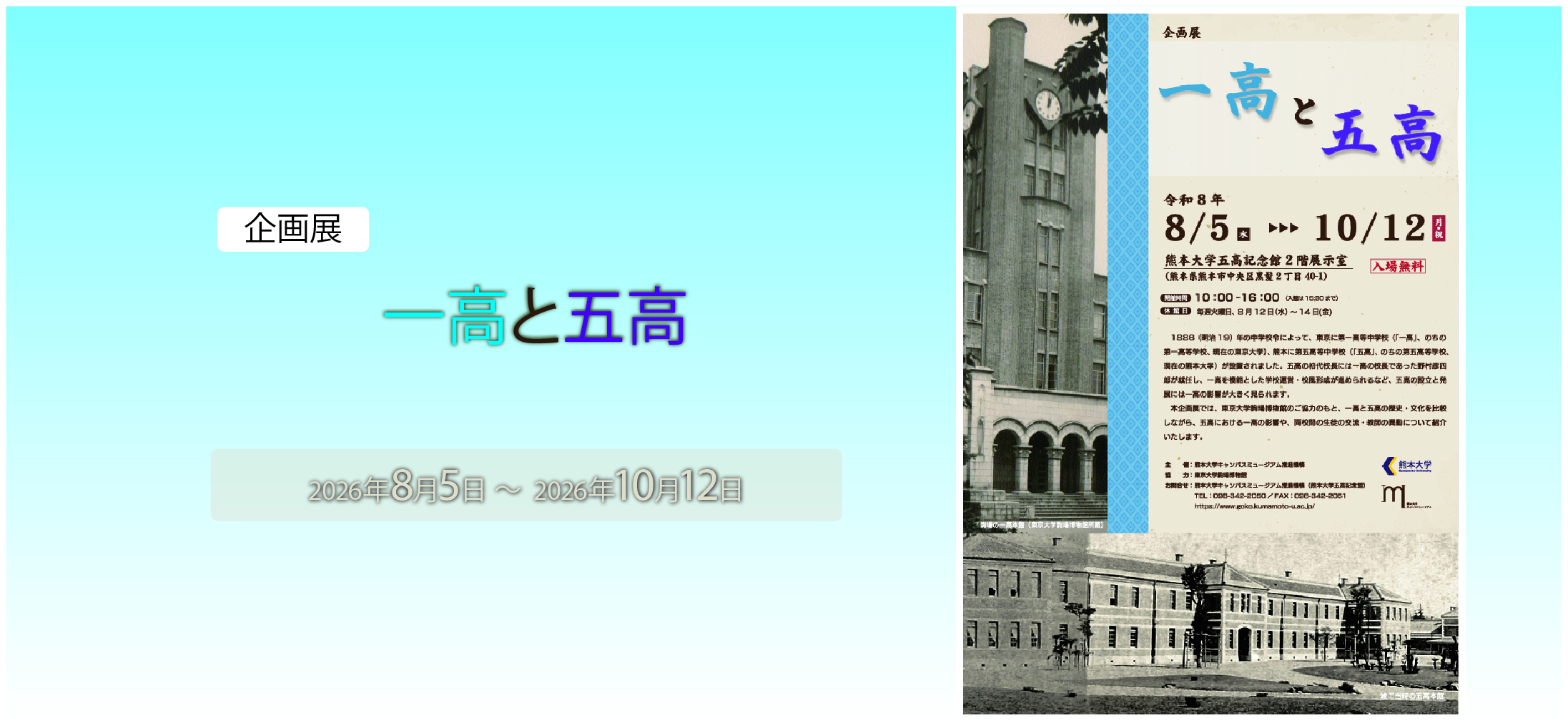 企画展「一高と五高」詳細へのリンク