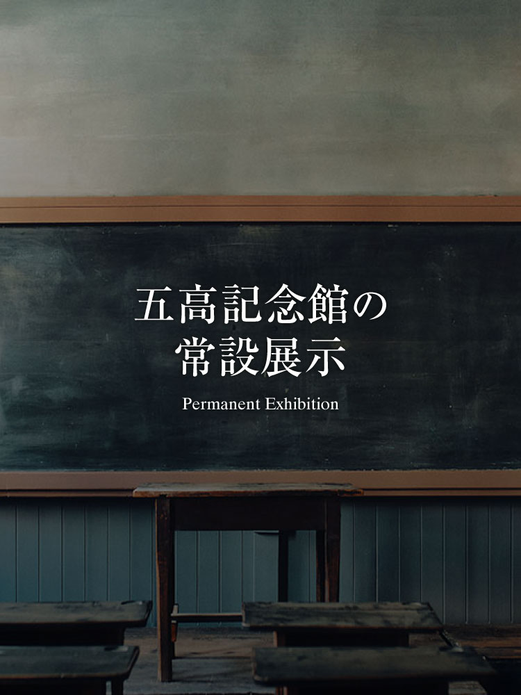 五高記念館復元教室の写真 常設展示へのリンク