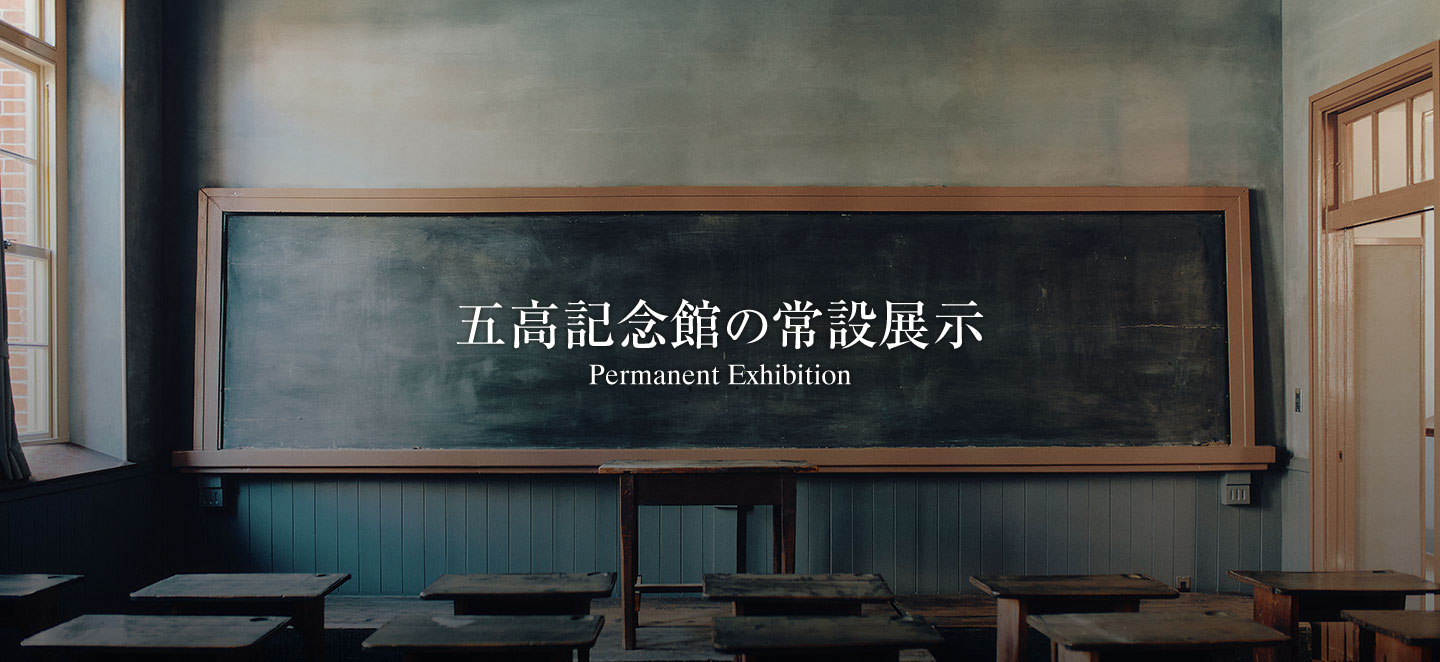五高記念館復元教室の写真 常設展示へのリンク